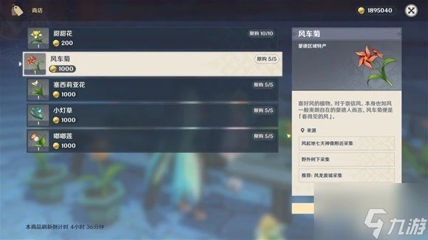 原神4.6版本風車菊採集路線推薦 原神4.6風車菊在哪購買風車菊在哪購買