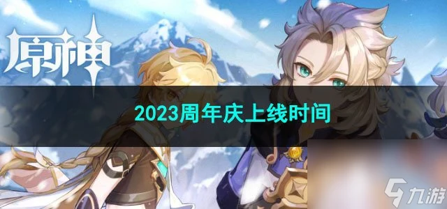 原神2023周年慶上線時間