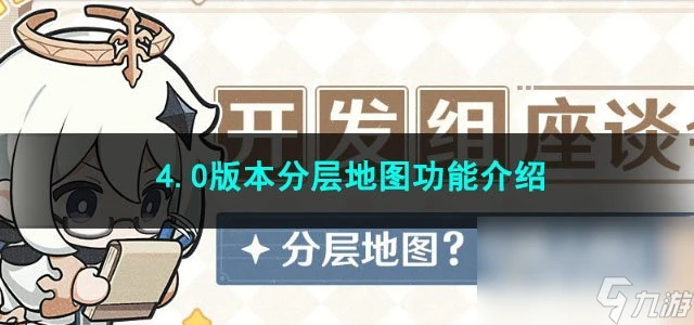 原神4.0版本分層地圖功能介紹
