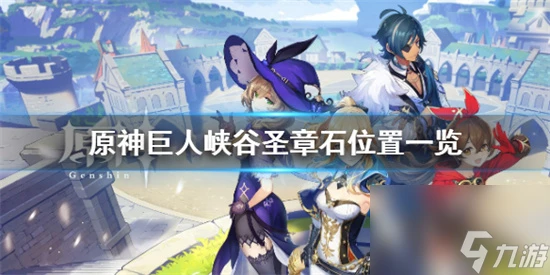 原神巨人峽谷尖碑在哪 原神巨人峽谷聖章石在哪裡介紹