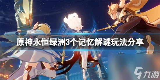 原神永恆綠洲3個記憶解謎怎麼玩 原神永恆綠洲3個記憶解謎玩法推薦。