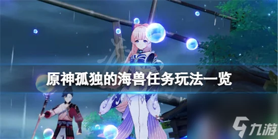 原神孤獨的海獸任務怎麼做 原神孤獨的海獸任務玩法介紹