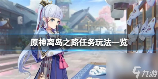 原神離島之路任務怎麼玩 原神離島之路任務玩法介紹