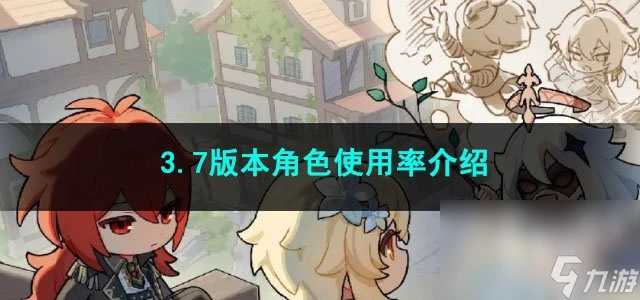 原神3.7版本角色使用率介紹