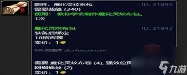 魔獸世界魔化靈紋布卷在哪裡學