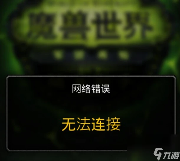 魔獸世界正在連接連不上怎麼辦 魔獸世界正在連接連不上解決方法