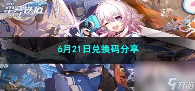 2023崩壞星穹鐵道6月21日兌換碼推薦