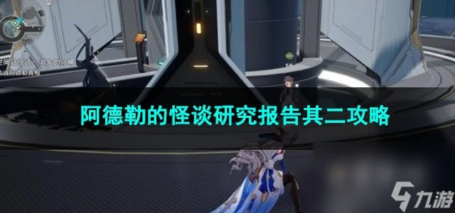 崩壞星穹鐵道阿德勒的怪談研究報告其二攻略