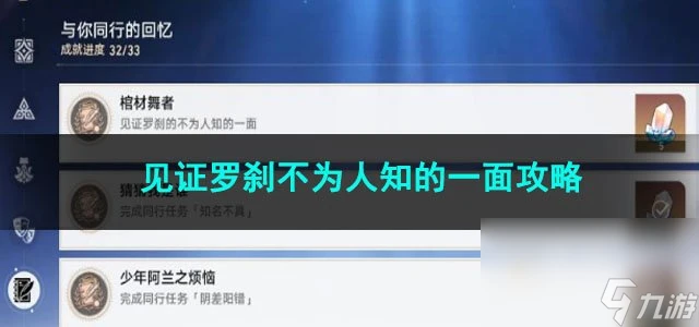 崩壞星穹鐵道見證羅剎不為人知的一面攻略