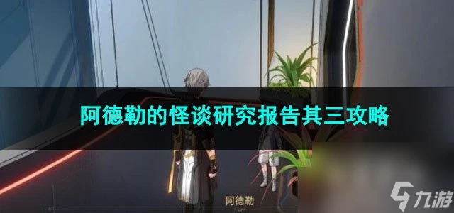 崩壞星穹鐵道阿德勒的怪談研究報告其三攻略