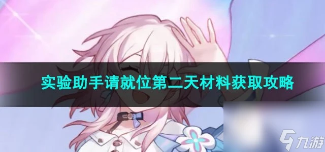 崩壞星穹鐵道實驗助手請就位第二天材料獲取攻略