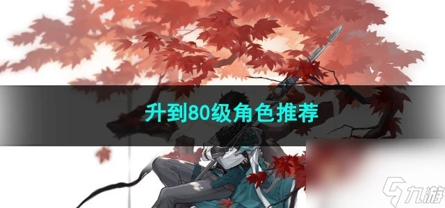 崩壞星穹鐵道升到80級角色推薦