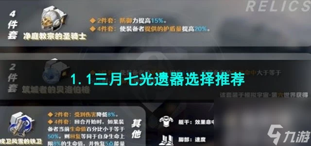 崩壞星穹鐵道1.1三月七光遺器選擇推薦