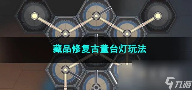 崩壞星穹鐵道藏品修復古董檯燈玩法