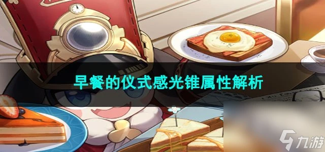 崩壞星穹鐵道早餐的儀式感光錐屬性解析