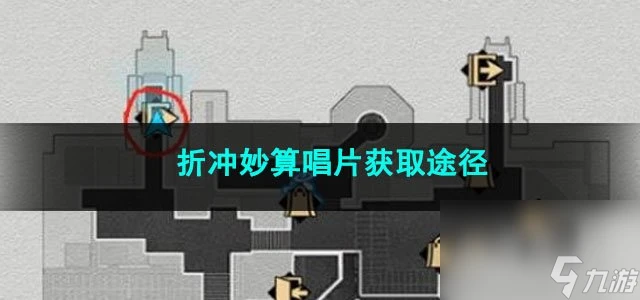 崩壞星穹鐵道折衝妙算唱片獲取途徑