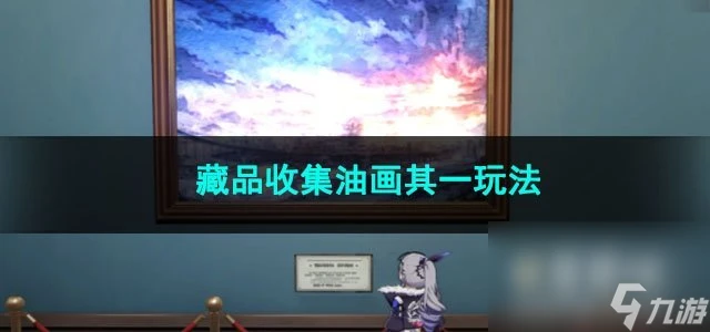 崩壞星穹鐵道藏品收集油畫其一玩法