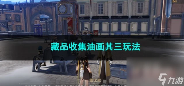 崩壞星穹鐵道藏品收集油畫其三玩法