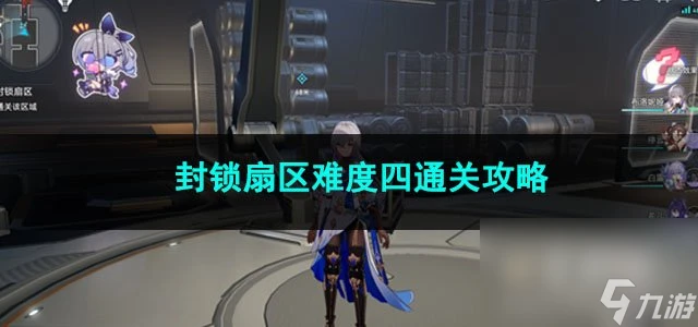 崩壞星穹鐵道封鎖扇區難度四通關攻略