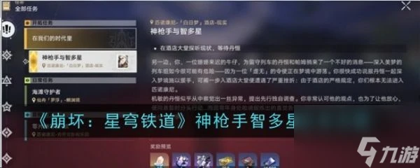 崩壞星穹鐵道神槍手智多星任務攻略 具體介紹