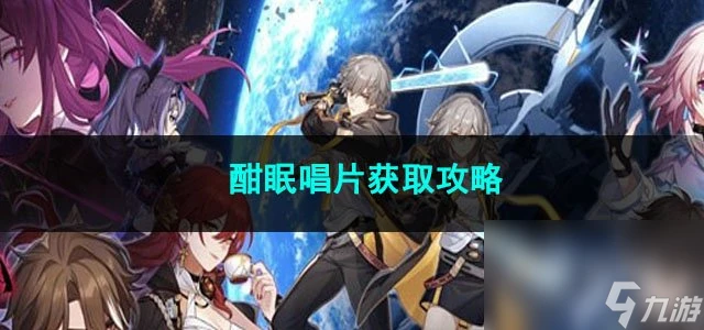 崩壞星穹鐵道酣眠唱片獲取攻略