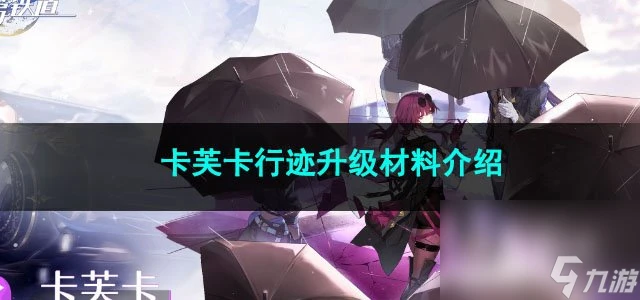 崩壞星穹鐵道卡芙卡行跡升級材料介紹