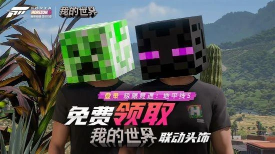 《極限競速：地平線5》×《MC》聯動頭飾上線啦！