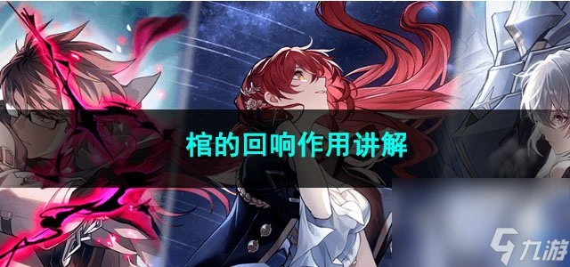 崩壞星穹鐵道棺的迴響效果講解