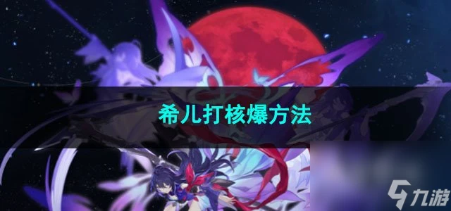 崩壞星穹鐵道希兒打核爆方法
