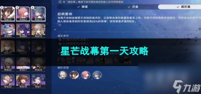 崩壞星穹鐵道星芒戰幕第一天攻略