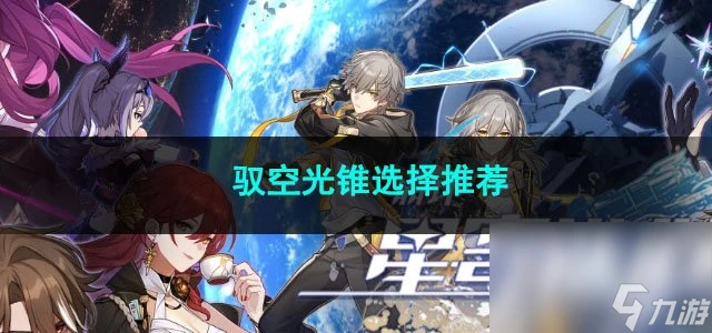 崩壞星穹鐵道馭空光錐選擇推薦
