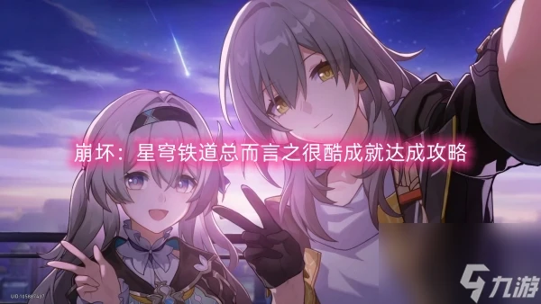 崩壞 星穹鐵道總而言之很酷成就達成攻略