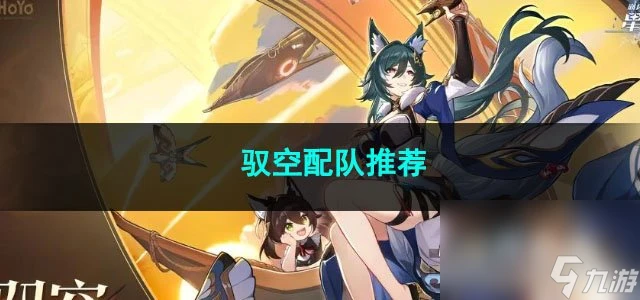 崩壞星穹鐵道馭空配隊推薦