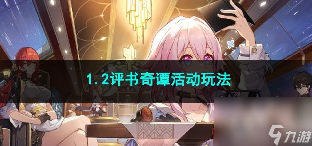 崩壞星穹鐵道1.2評書奇譚活動玩法