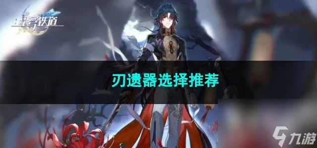 崩壞星穹鐵道刃遺器選擇推薦