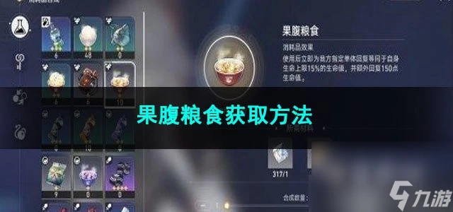 崩壞星穹鐵道果腹糧食獲取方法