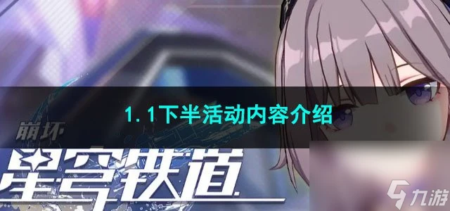 崩壞星穹鐵道1.1下半活動內容介紹