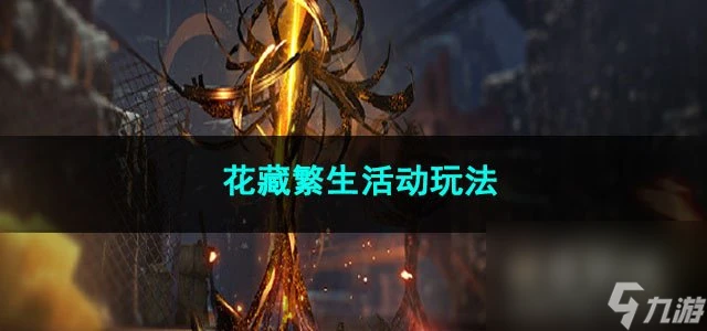 崩壞星穹鐵道花藏繁生活動玩法