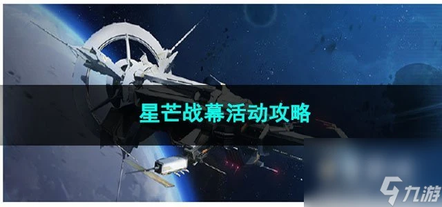 崩壞星穹鐵道星芒戰幕活動攻略