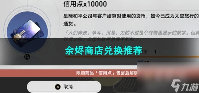 崩壞星穹鐵道餘燼商店兌換推薦