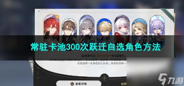 崩壞星穹鐵道常駐卡池300次躍遷自選角色方法