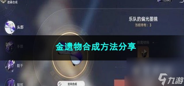 崩壞星穹鐵道金遺物合成方法推薦