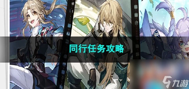 崩壞星穹鐵道同行任務攻略