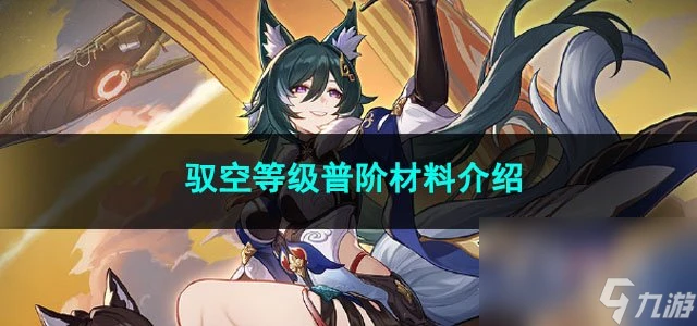 崩壞星穹鐵道馭空等級普階材料介紹