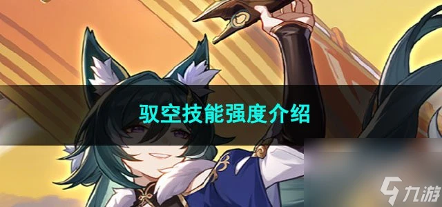 崩壞星穹鐵道馭空技能強度介紹