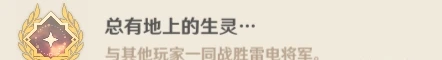 《原神》雷神周本成就有什麼 雷神周本Boss隱藏成就攻略大全