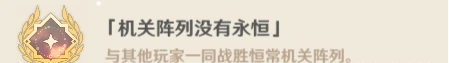 《原神》恆常機關陣列成就有什麼 恆常機關陣列Boss隱藏成就攻略大全