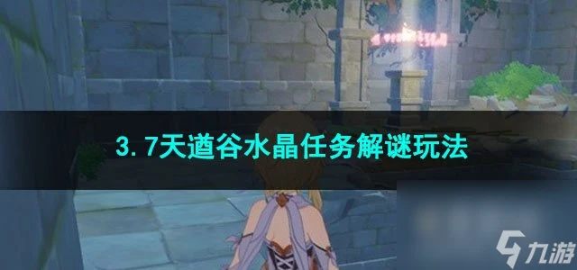 原神3.7天遒谷水晶任務解謎玩法