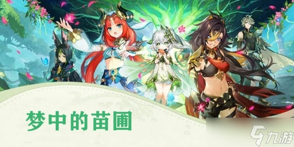 原神夢中的苗圃攻略大全