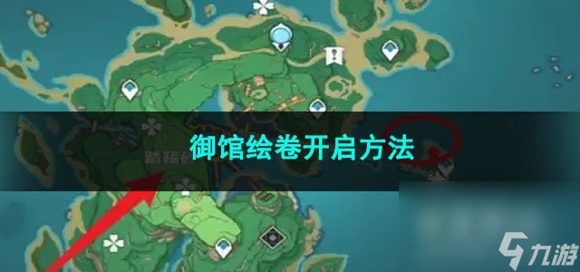 原神御館繪卷開啟方法